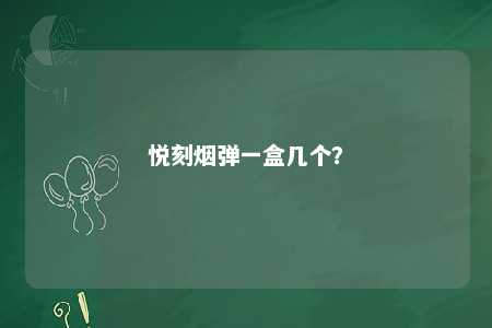 悦刻烟弹一盒几个	？ 